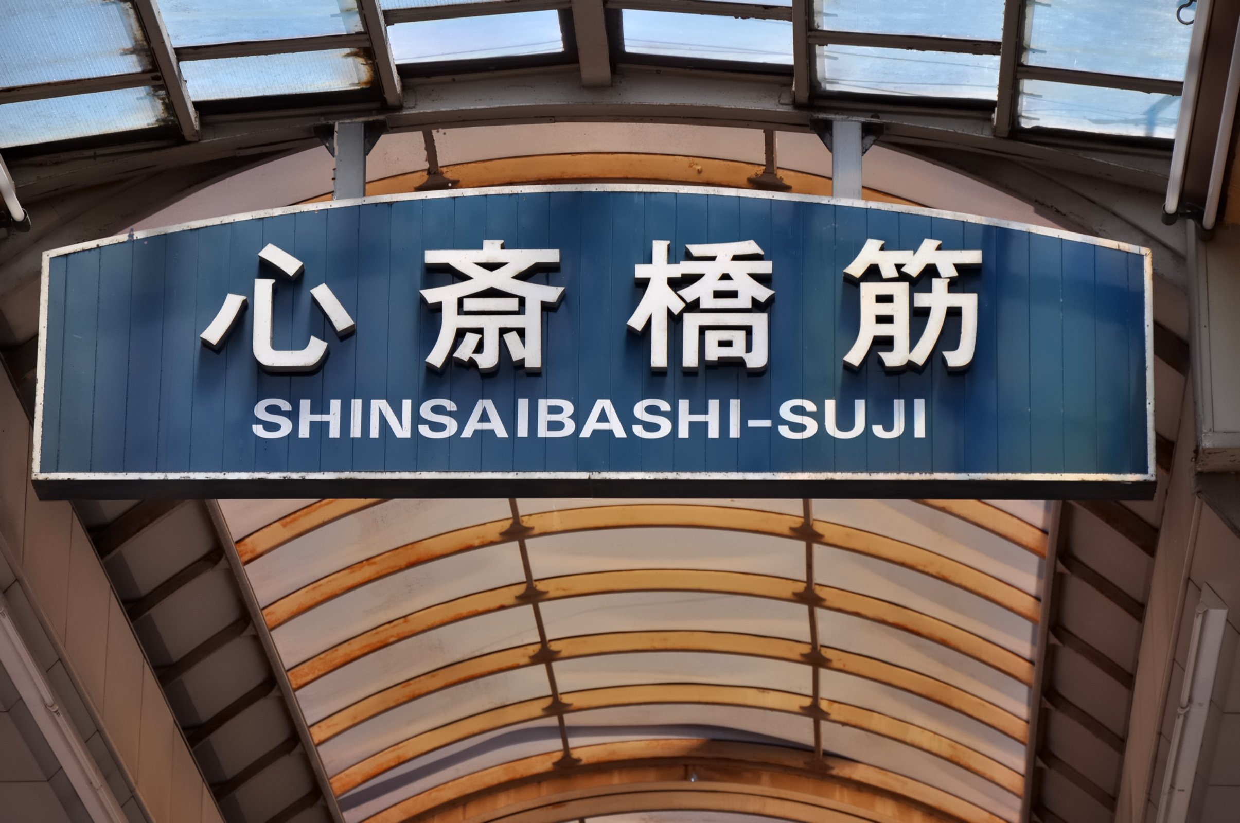 Entrance sign for Shinsaibashi-suji Shopping Street, Osaka’s covered shopping arcade near Dotonbori.