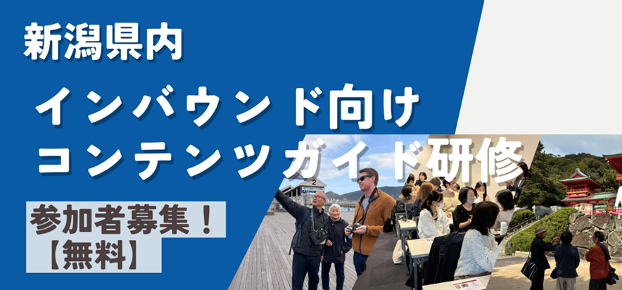 【ご案内】新潟県内インバウンド向けコンテンツガイド研修」開催のお知らせ｜語学力だけに頼らない実践ノウハウとマーケットイン思考を学ぶ