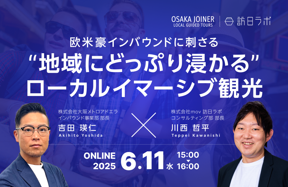 【訪日ラボ×Osaka JOINER】「欧米豪インバウンドに刺さる“地域にどっぷり浸かる”ローカルイマーシブ観光」Webセミナー開催のお知らせ